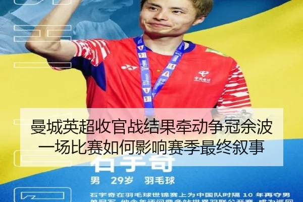 曼城英超收官战结果牵动争冠余波 一场比赛如何影响赛季最终叙事